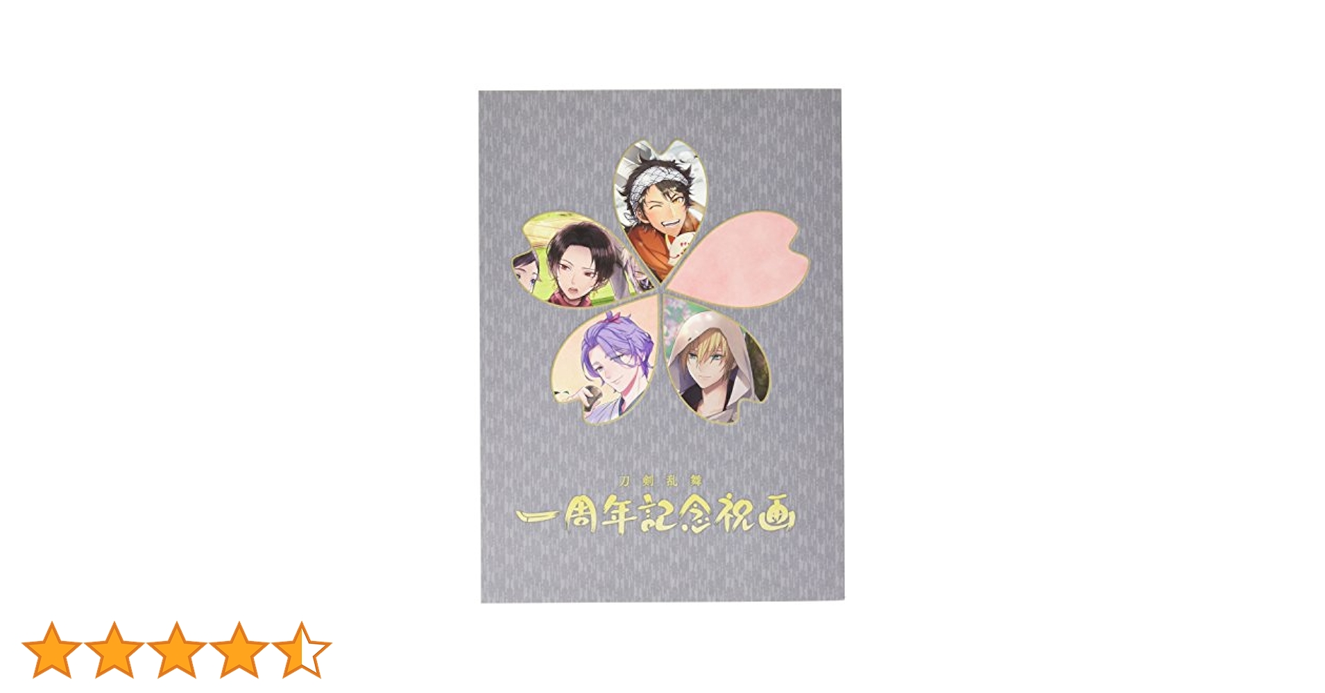 刀剣乱舞 絢爛図録 周年記念祝画 まとめ売り Amazon.co.jp: 刀剣乱舞絢爛図録（特典なし） & 刀剣乱舞 一周年